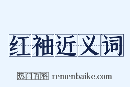 红袖近义词是什么意思的图片